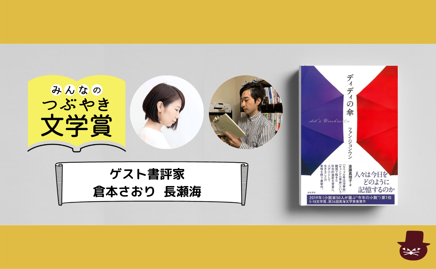 【みんなのつぶやき文学賞コラボ企画】ファン・ジョンウン『ディディの傘』