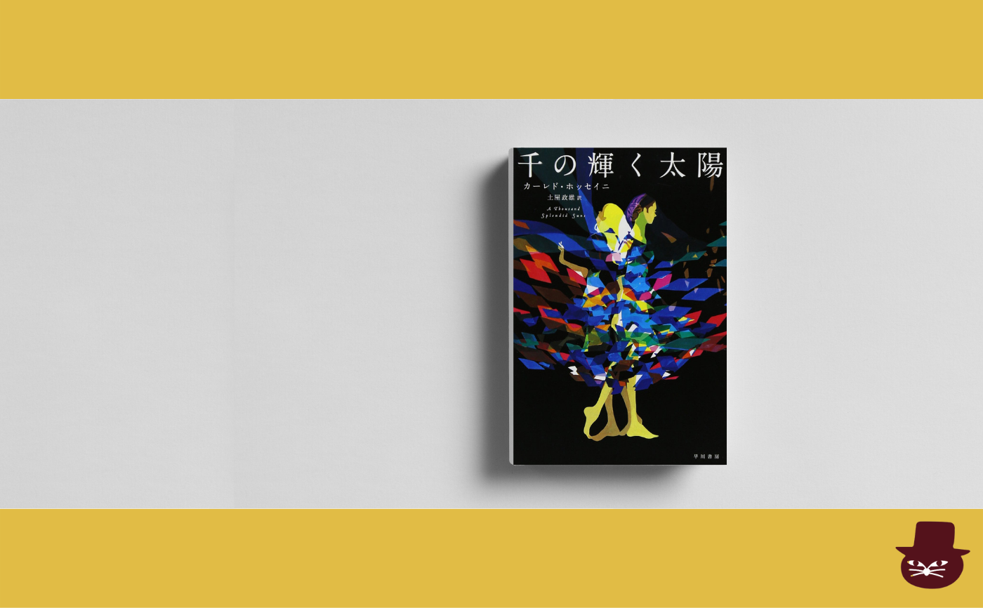 カーレド・ホッセイニ『千の輝く太陽』