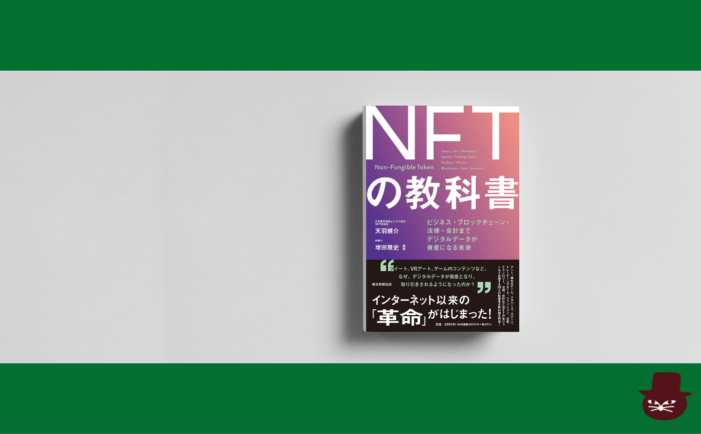 天羽健介/増田雅史『NFTの教科書 ビジネス・ブロックチェーン・法律・会計まで デジタルデータが資産になる未来』