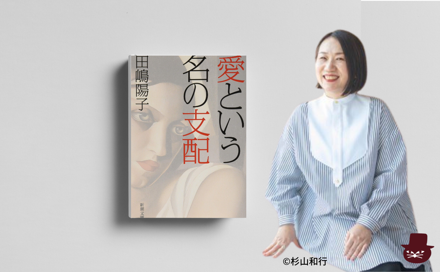 【トリコ組オンライン】田嶋陽子『愛という名の支配』