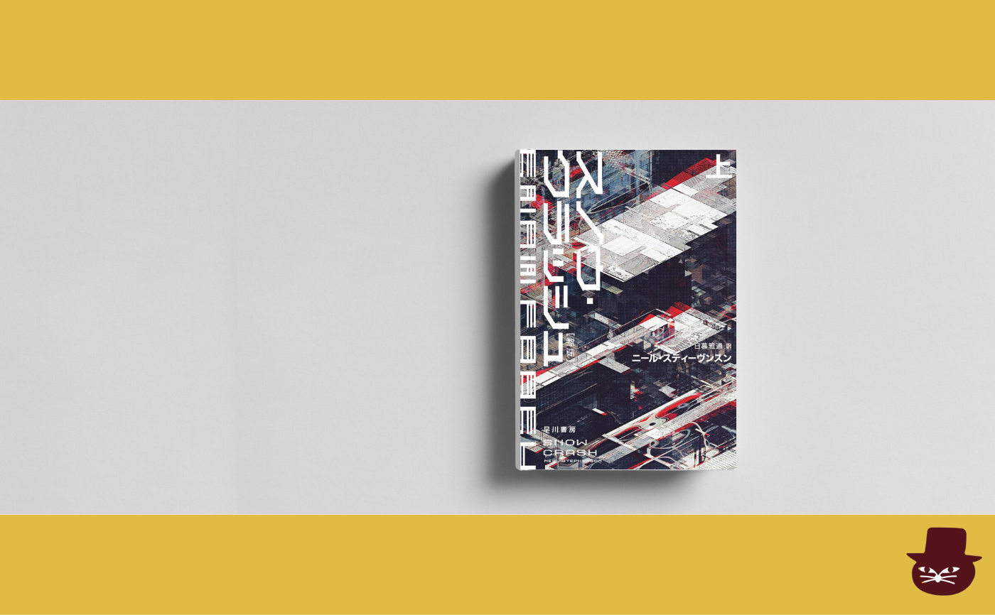 ニール・スティーヴンスン『スノウ・クラッシュ』上巻