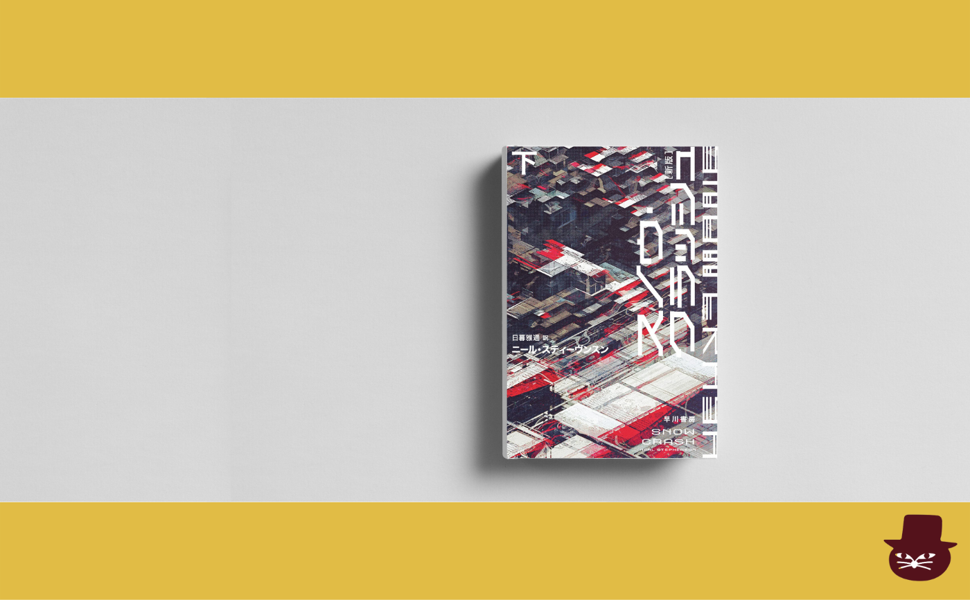 ニール・スティーヴンスン『スノウ・クラッシュ』下巻