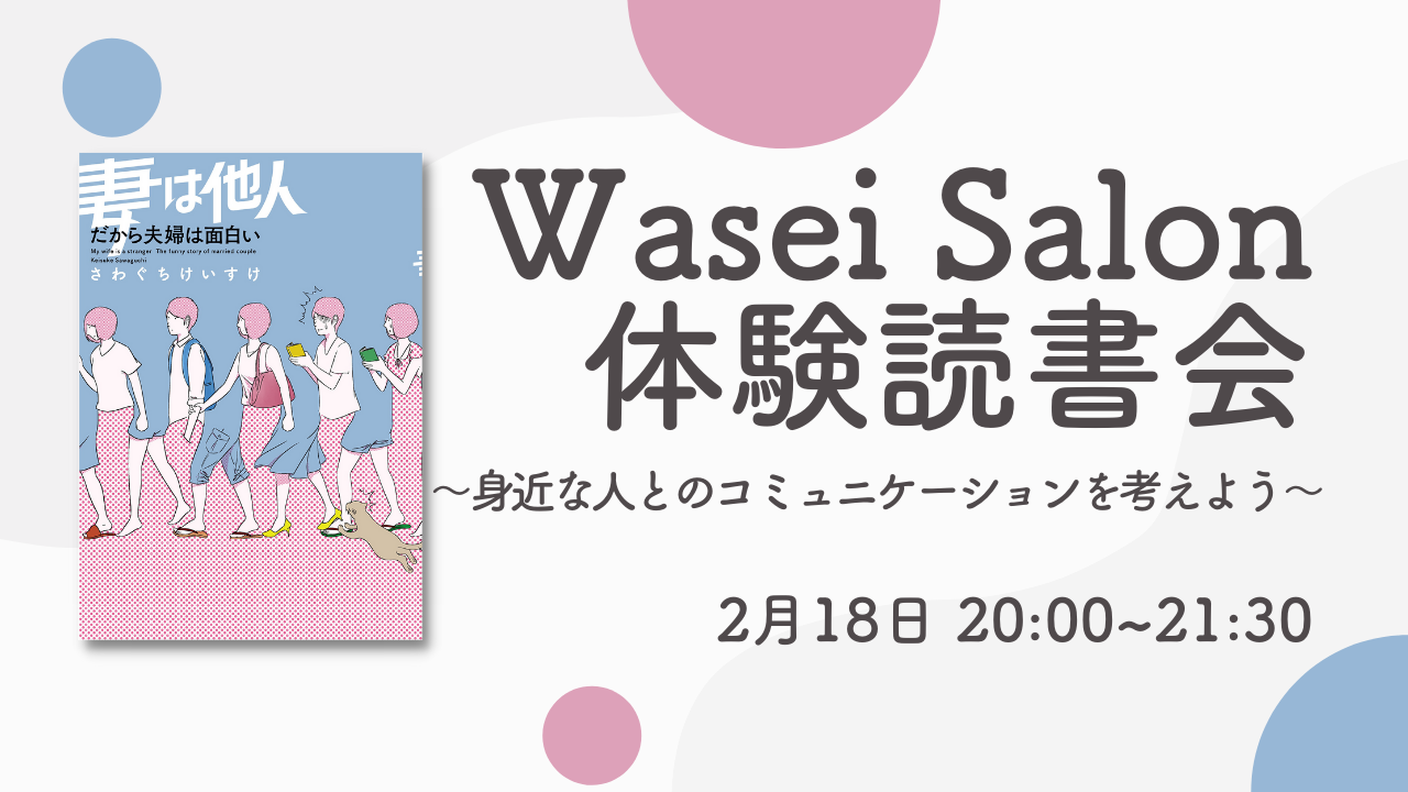 Wasei Salon読書体験会〜身近な人とのコミュニケーションを考えよう〜