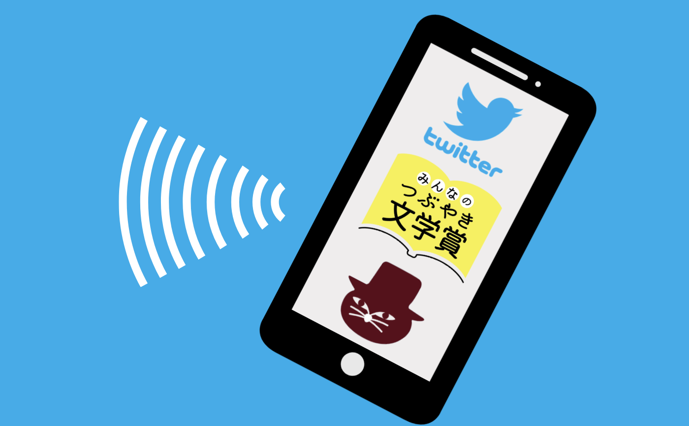 ツイッタースペース企画「第2回みんなのつぶやき文学賞、投票スタート！」