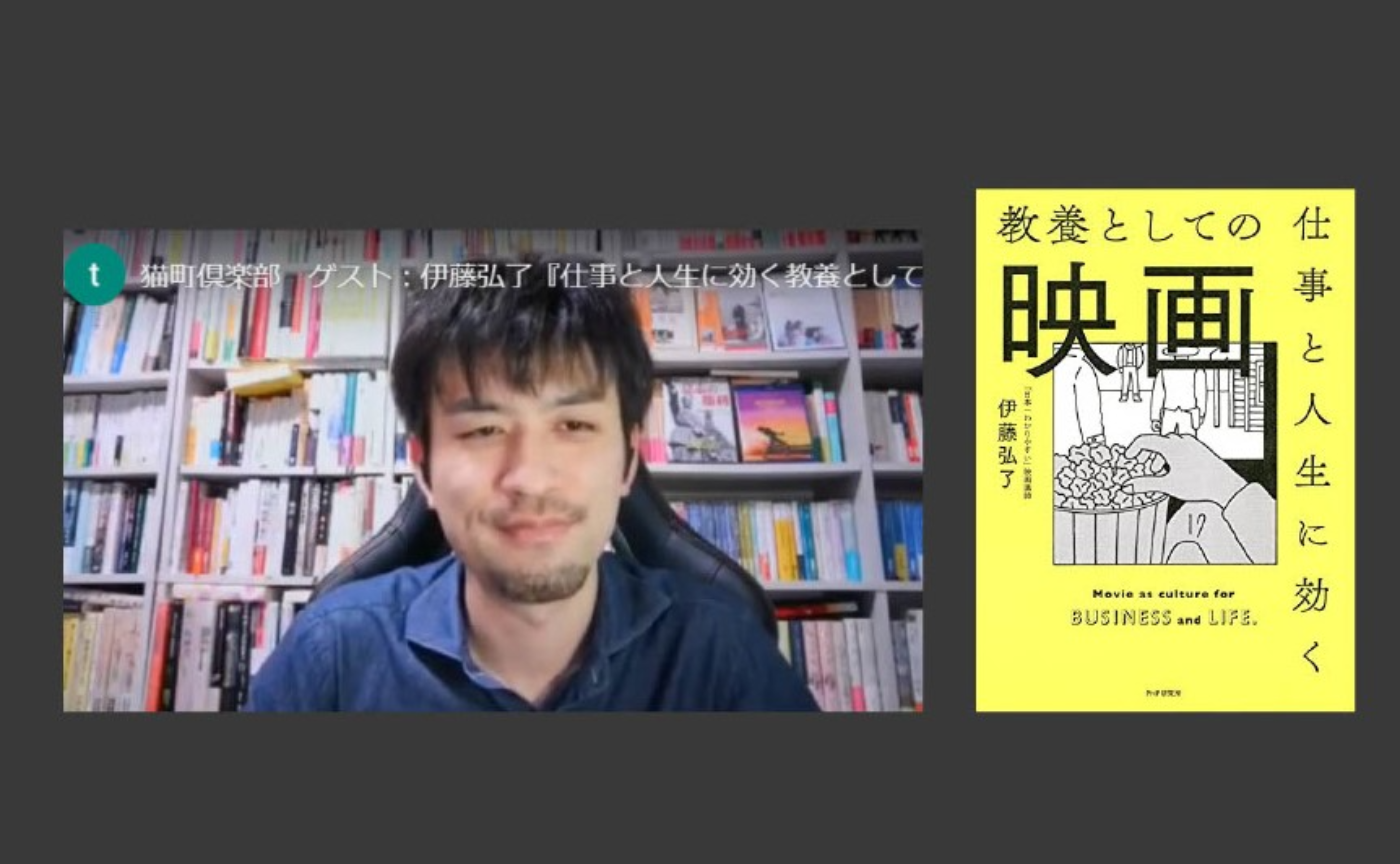 【インタビュー】『仕事と人生に効く教養としての映画』著者 伊藤弘了さん