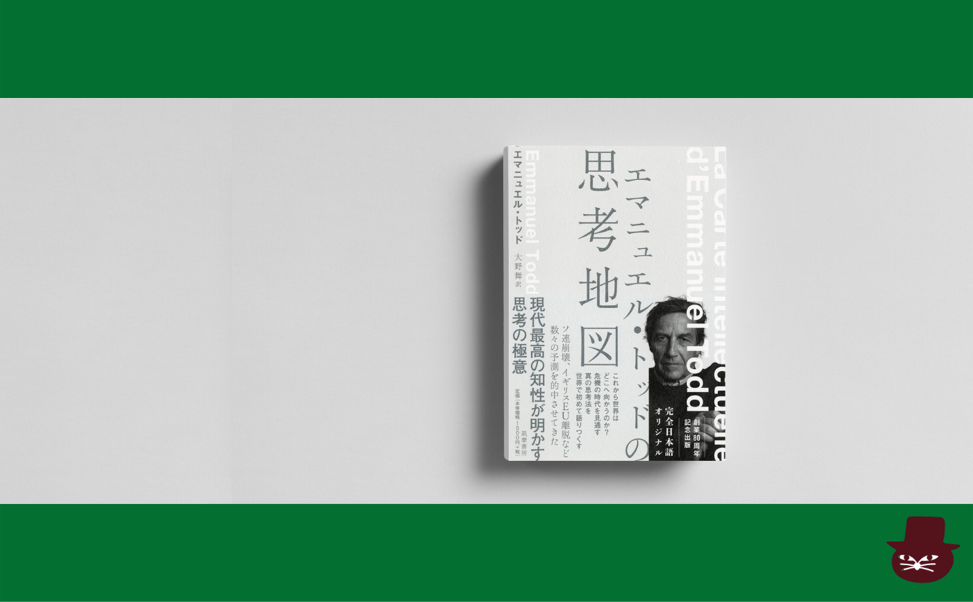 エマニュエル・トッド『エマニュエル・トッドの思考地図』