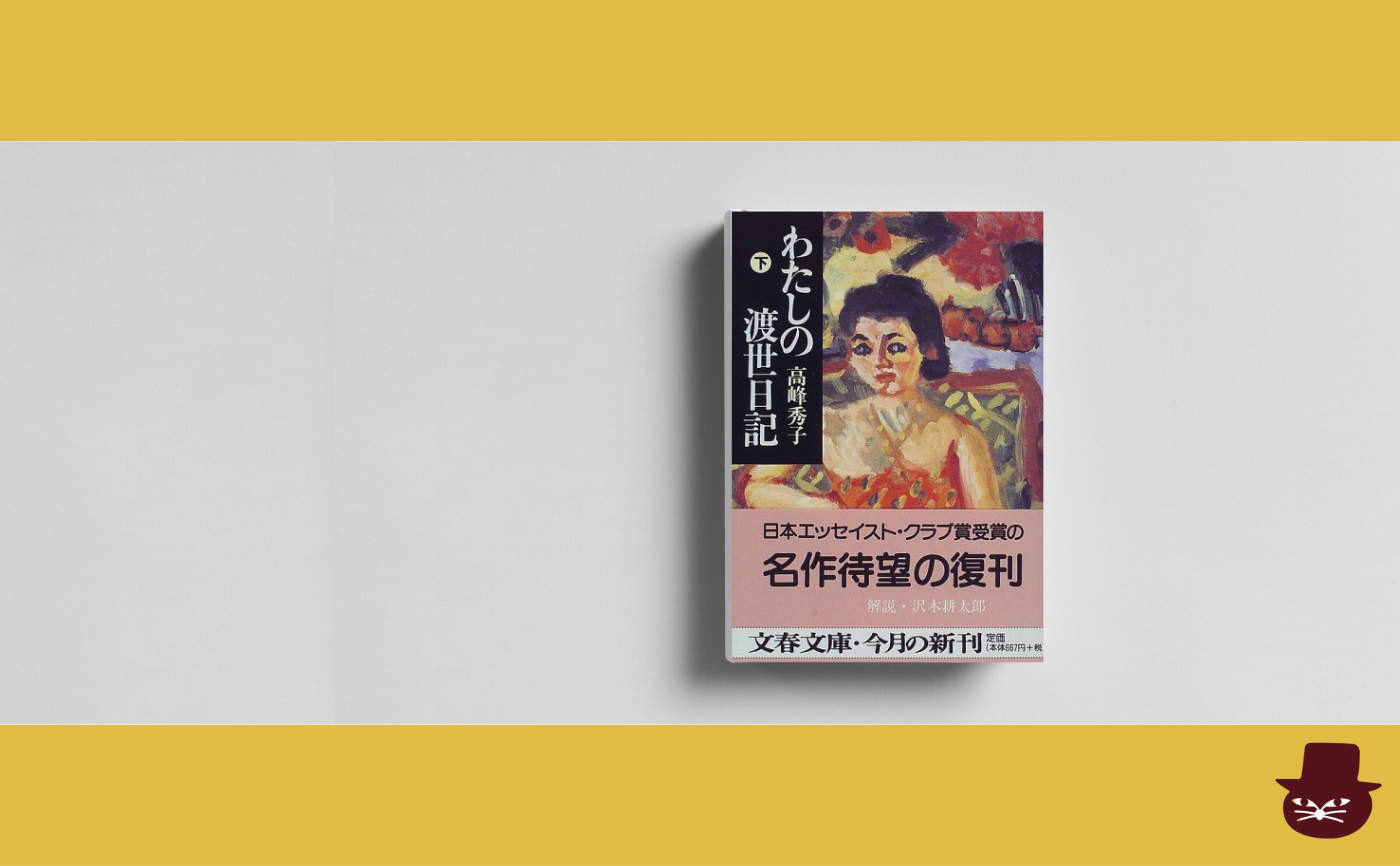 【午前中の読書会】高峰秀子『わたしの渡世日記』【見学参加可】