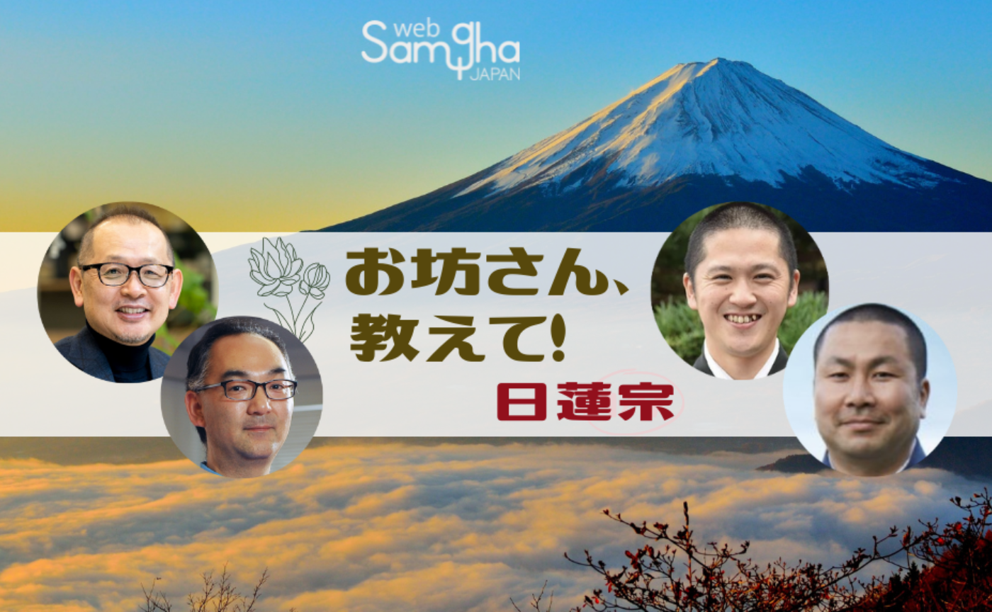 お坊さん、教えて！　第３回　日蓮宗