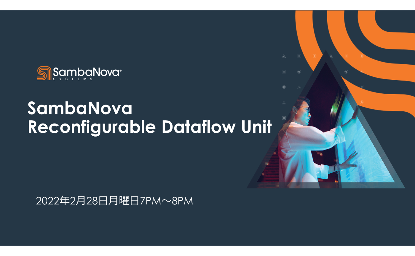 第4回 AI半導体について知る「SambaNova Reconfigurable Dataflow Unit」