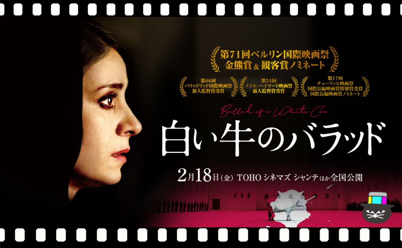 マリヤム・モガッダム監督『白い牛のバラッド』