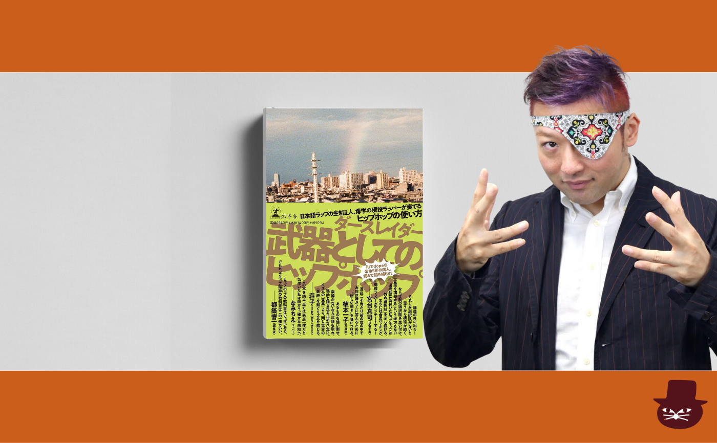 【著者ゲスト参加】ダースレイダー『武器としてのヒップホップ』