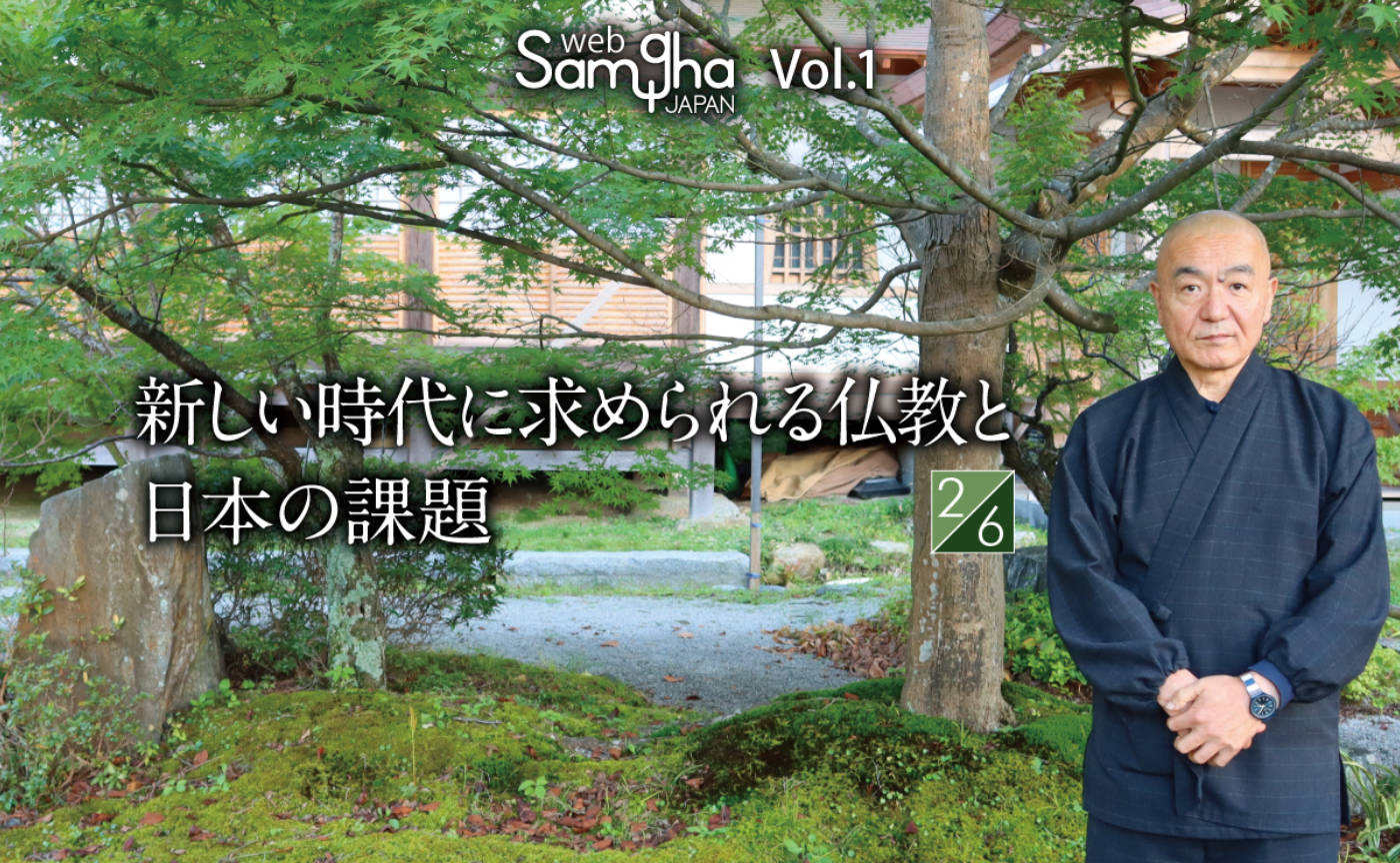 玄侑宗久「新しい時代に求められる仏教と日本の課題」［2/6］
