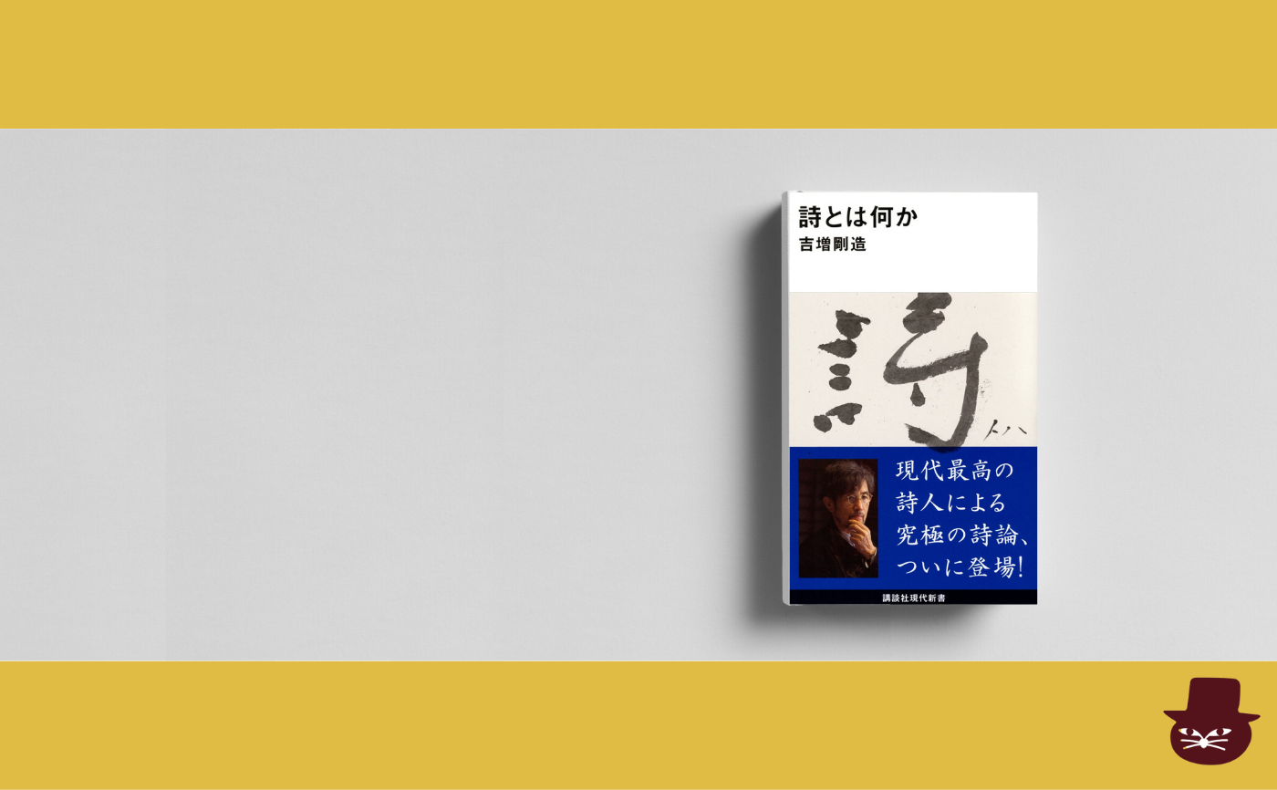 吉増剛造『詩とは何か』