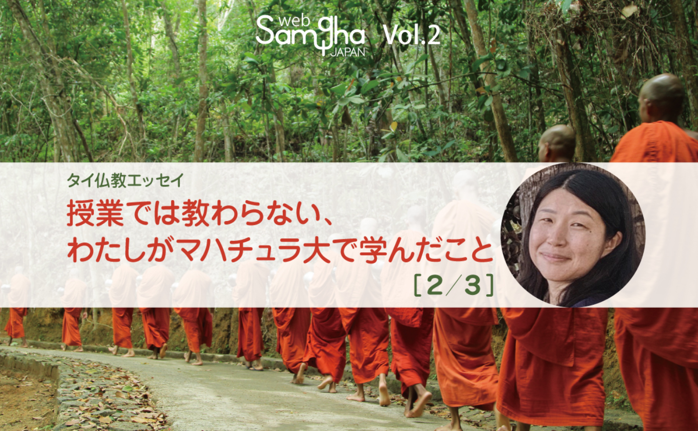 タイ仏教エッセイ
「授業では教わらない、わたしがマハチュラ大で学んだこと」［2/3］