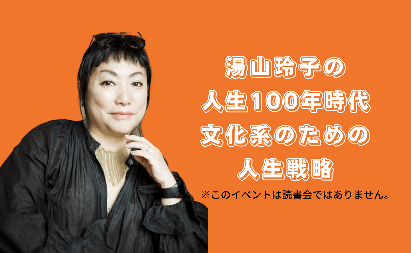 【参加費無料】湯山玲子の人生100年時代 文化系のための人生戦略【トークイベント】