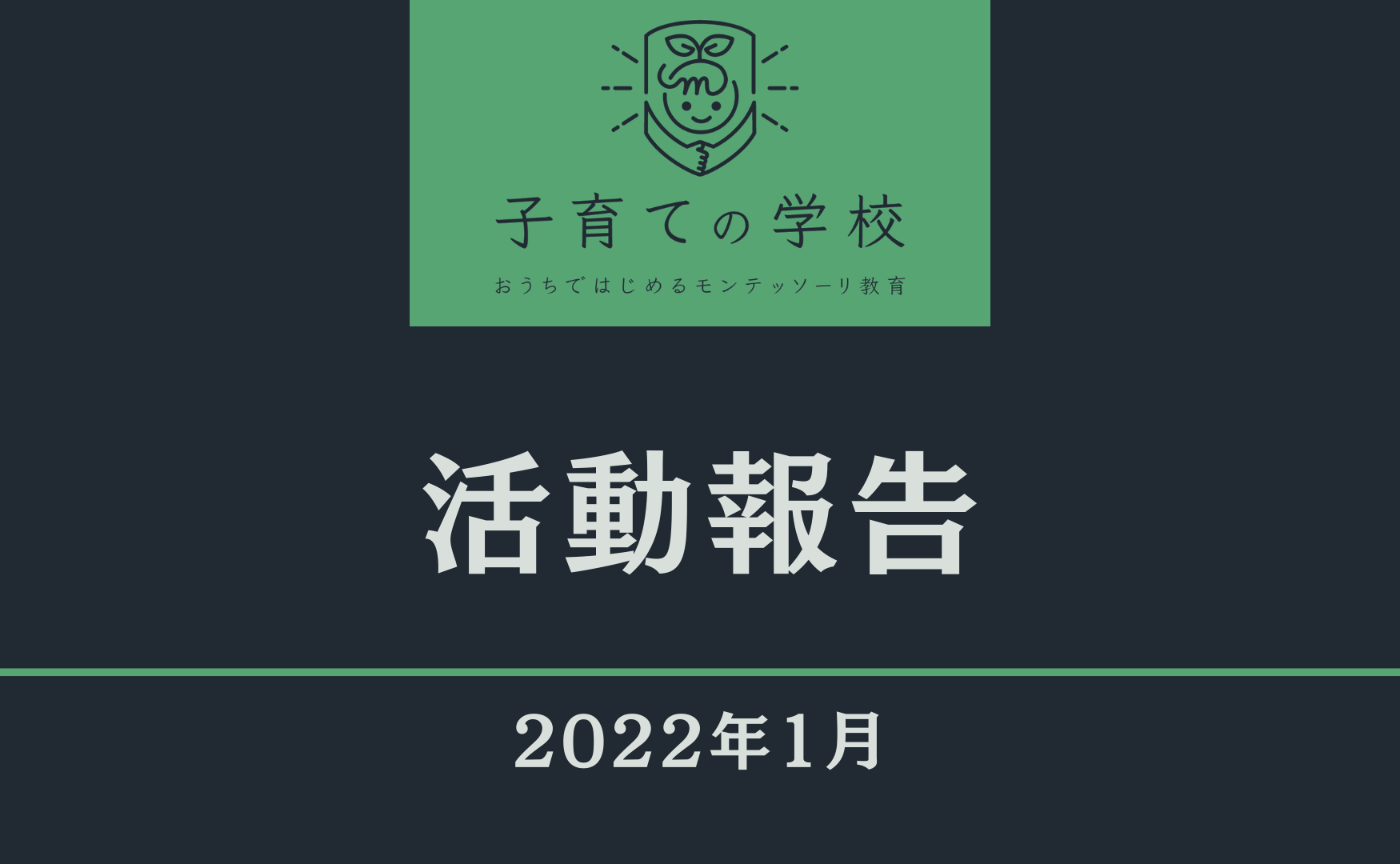 【2022年1月】サロンの活動報告
