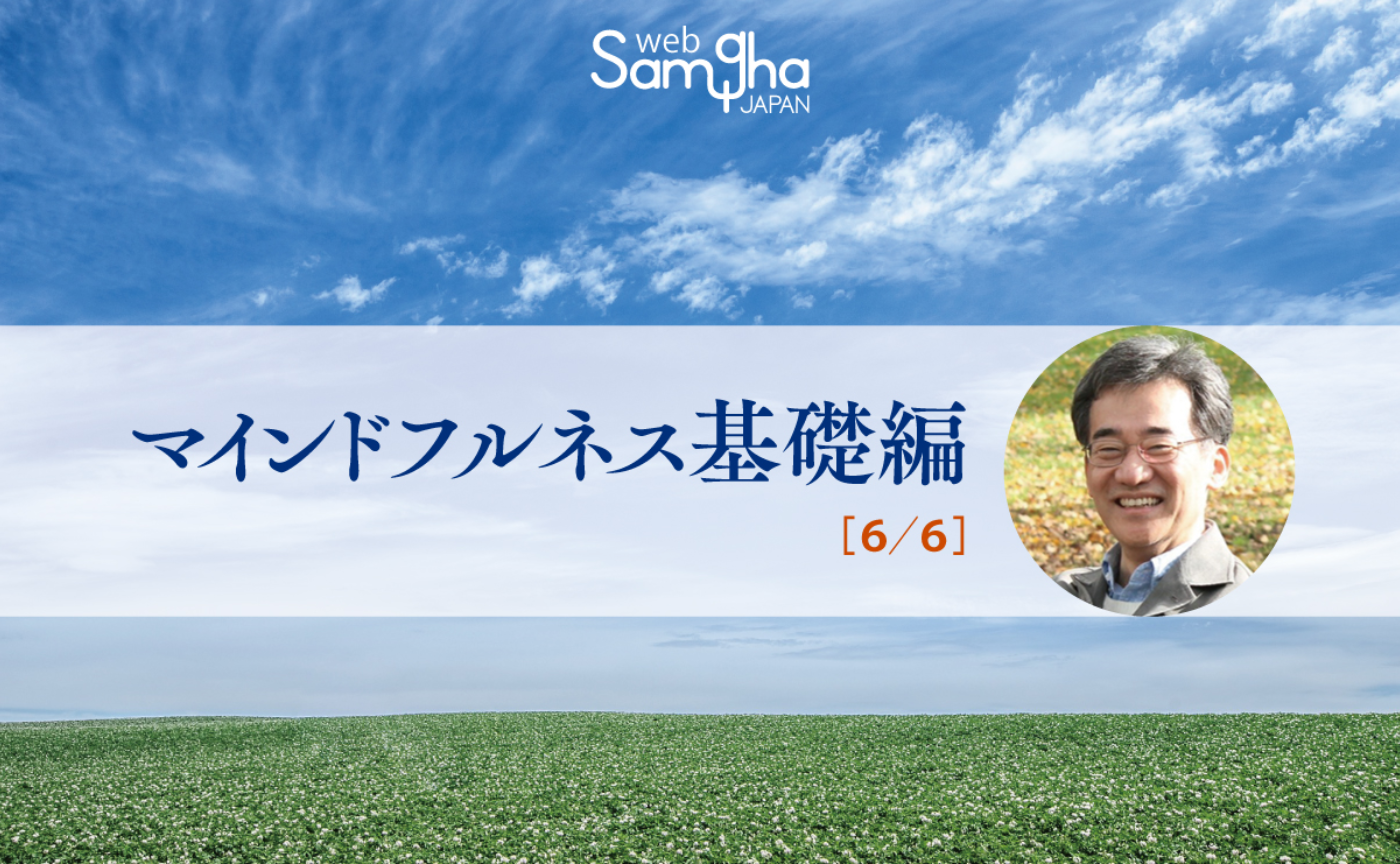 熊野宏昭「マインドフルネス基礎編」［6/6］