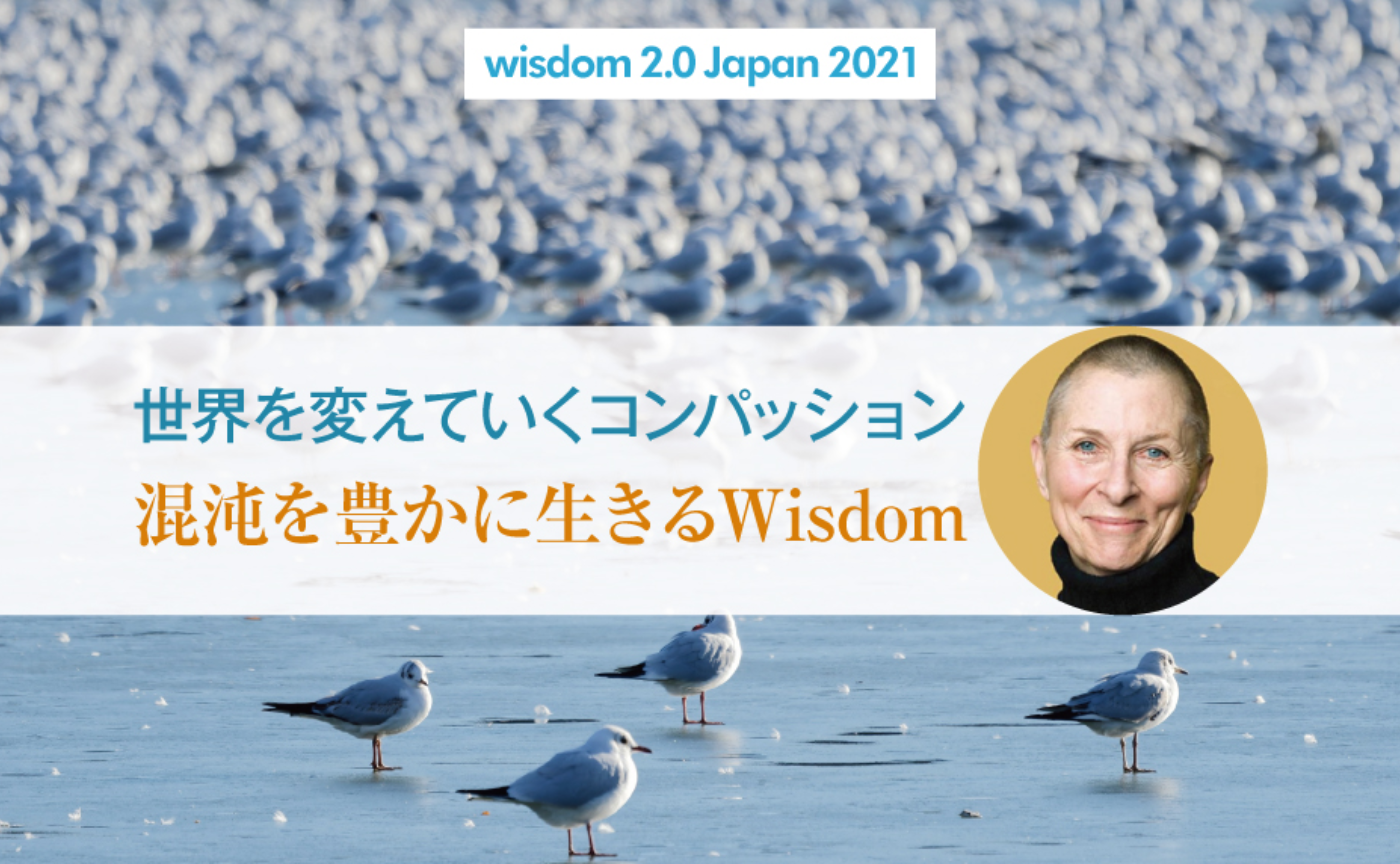 世界を変えていくコンパッション~混沌を豊かに生きるWisdom