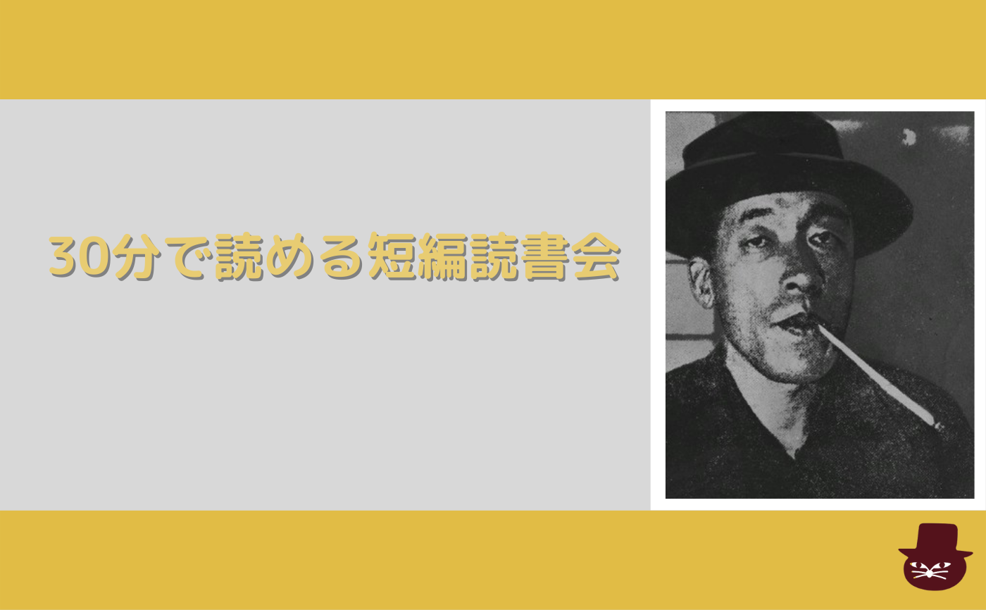 【30分で読める短編読書会】夢野久作『瓶詰地獄』