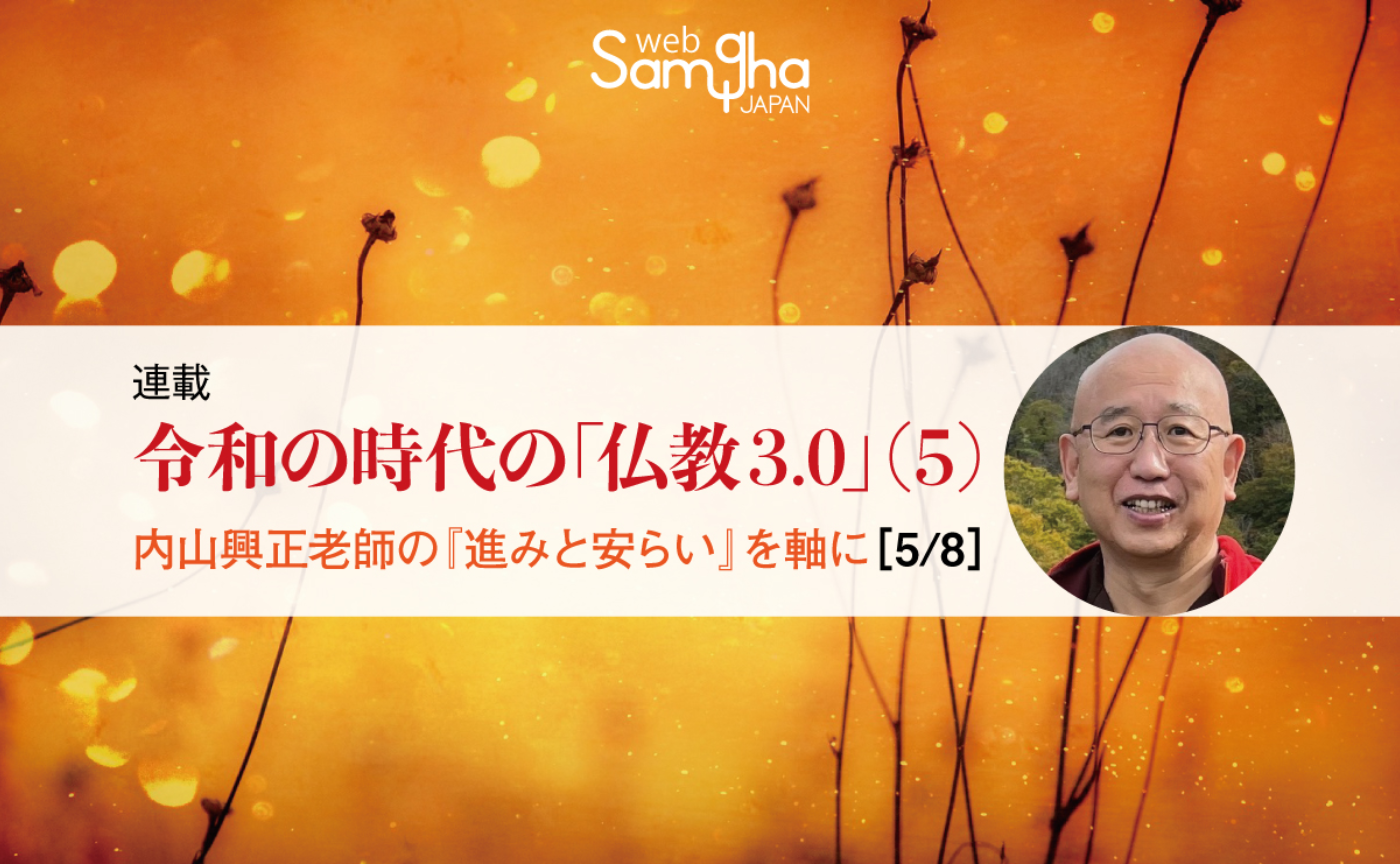 連載　山下良道（鎌倉一法庵）〔令和の時代の「仏教3.0」シーズン（5）〕［5/8］