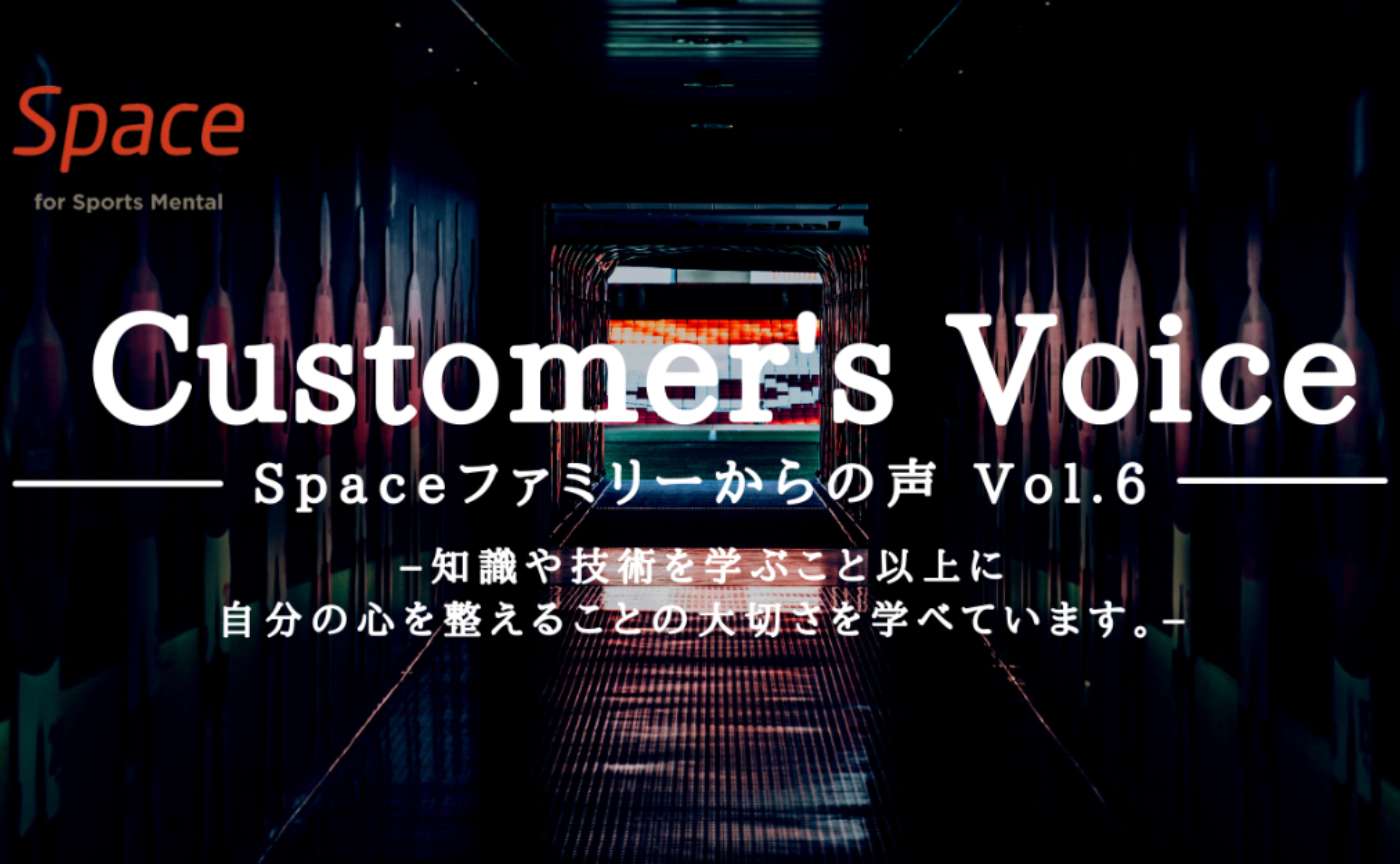 Vol.6カスタマーズVoice －知識や技術を学ぶ事以上に、自分の心を整えることの大切さを学べる－