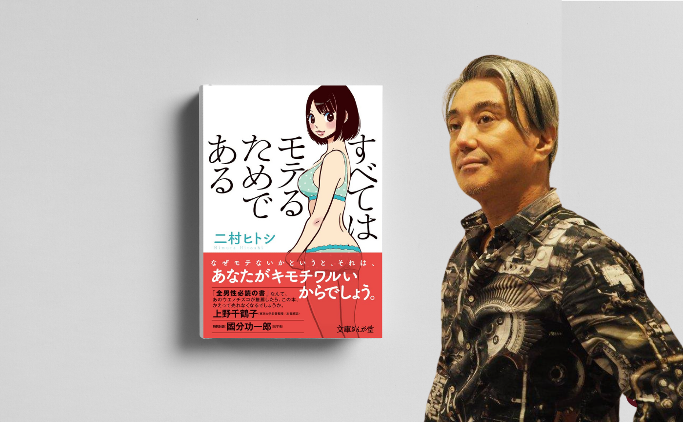 【ゲスト:二村ヒトシ】24年後の『すべてはモテるためである』