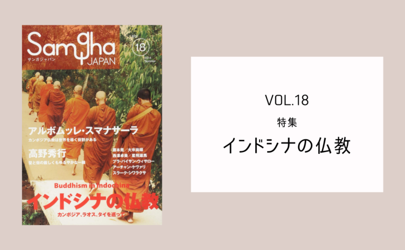 『サンガジャパンVol.18』特集「インドシナの仏教」