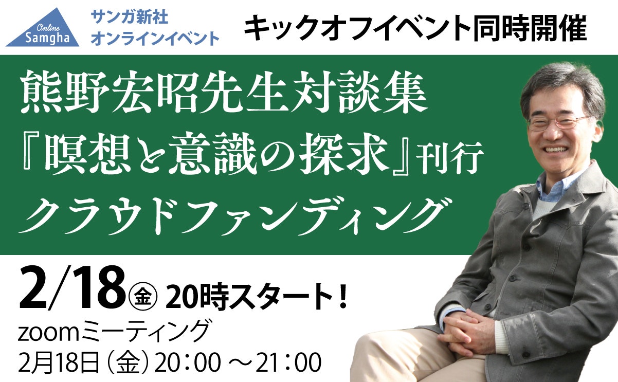熊野宏昭先生『瞑想と意識の探求：一人ひとりの日本的マインドルネスに向けて』クラウドファンディング開始記念キックオフイベント開催（2022年2月18日）