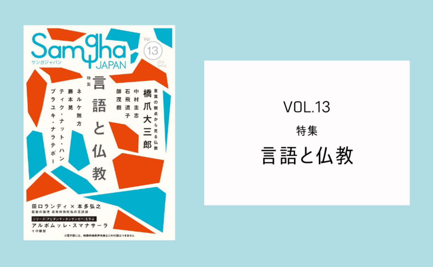『サンガジャパンVol.13』特集「言語と仏教」