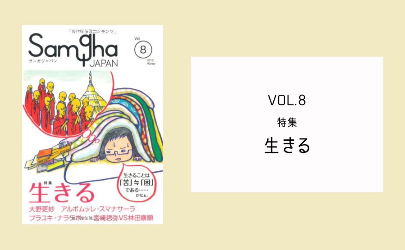 『サンガジャパンVol.8』特集「生きる」