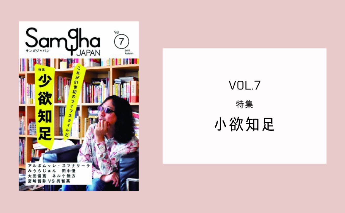 『サンガジャパンVol.7』特集「少欲知足」
