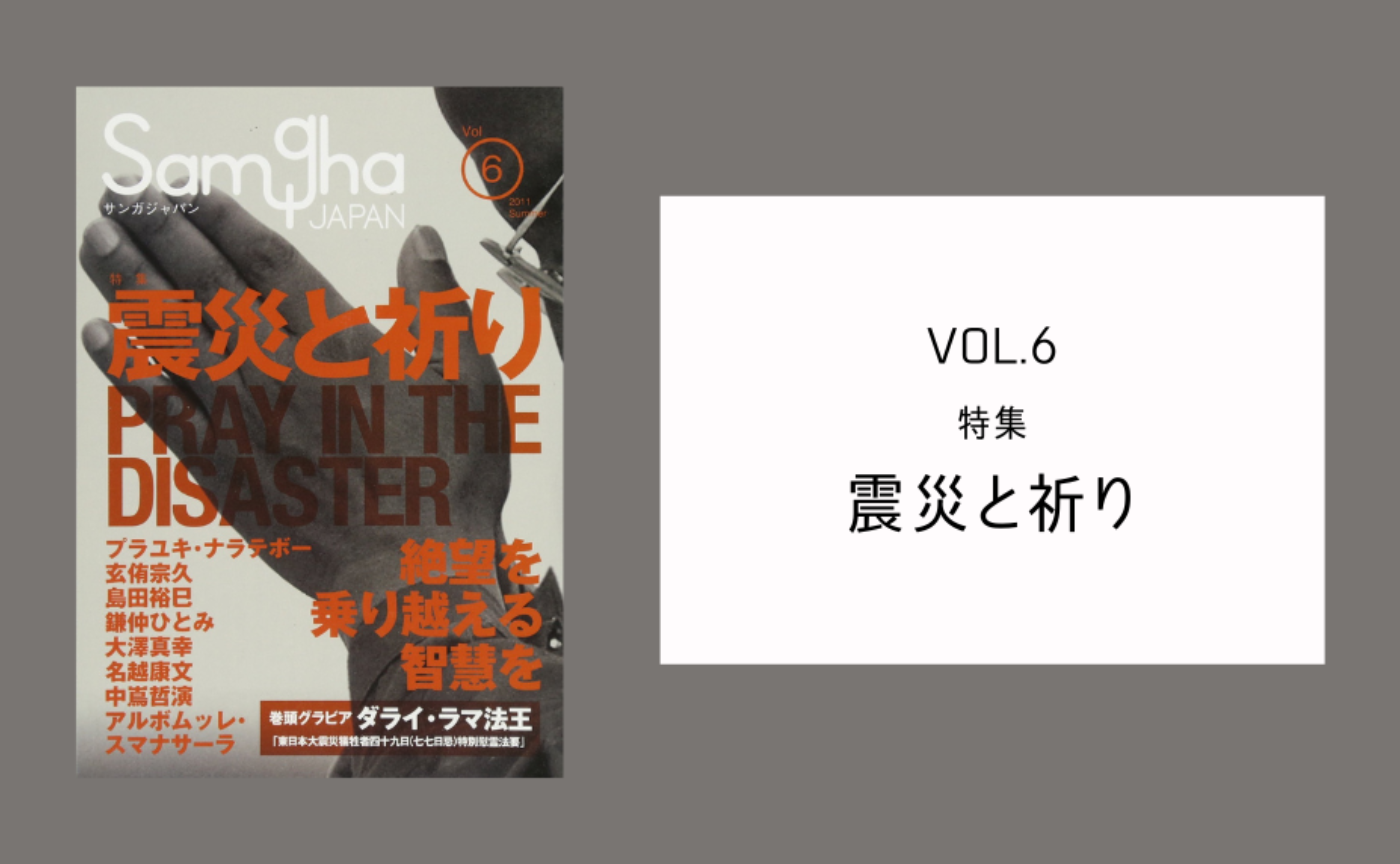 『サンガジャパンVol.6』特集「震災と祈り」