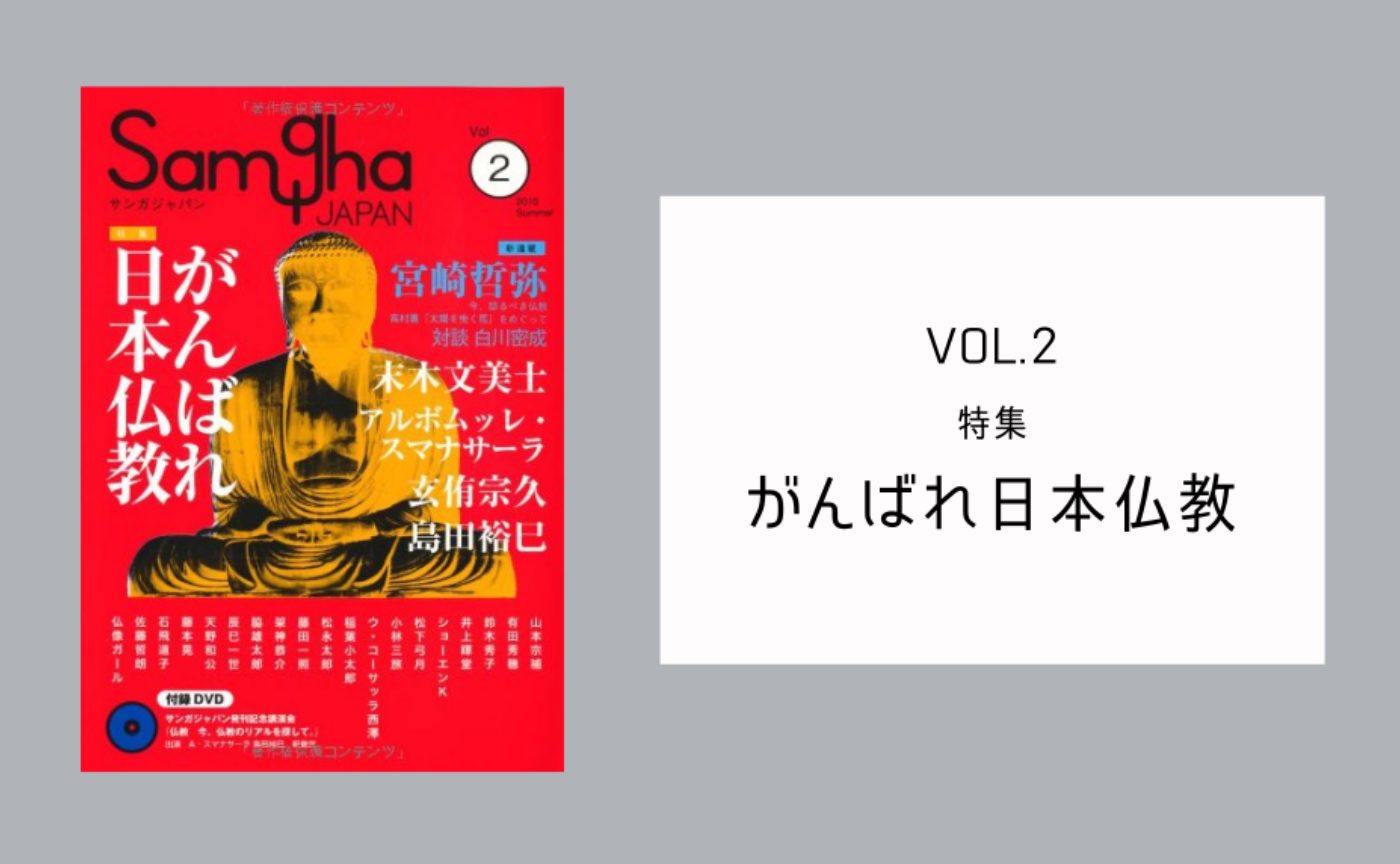 『サンガジャパン Vol.2』特集「がんばれ日本仏教」