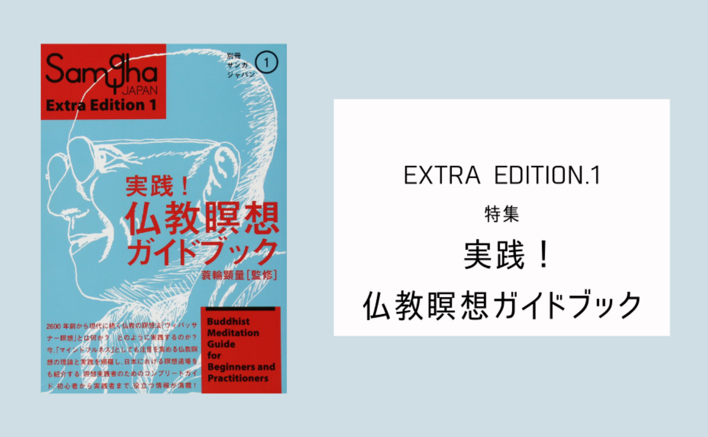 別冊サンガジャパン Vol.1』特集「実践！仏教瞑想ガイドブック