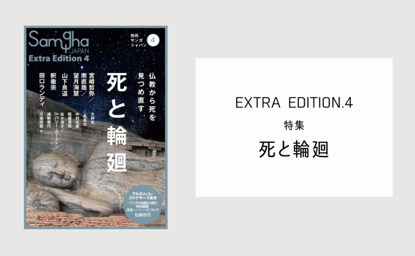 『別冊サンガジャパン Vol.4』特集「死と輪廻」