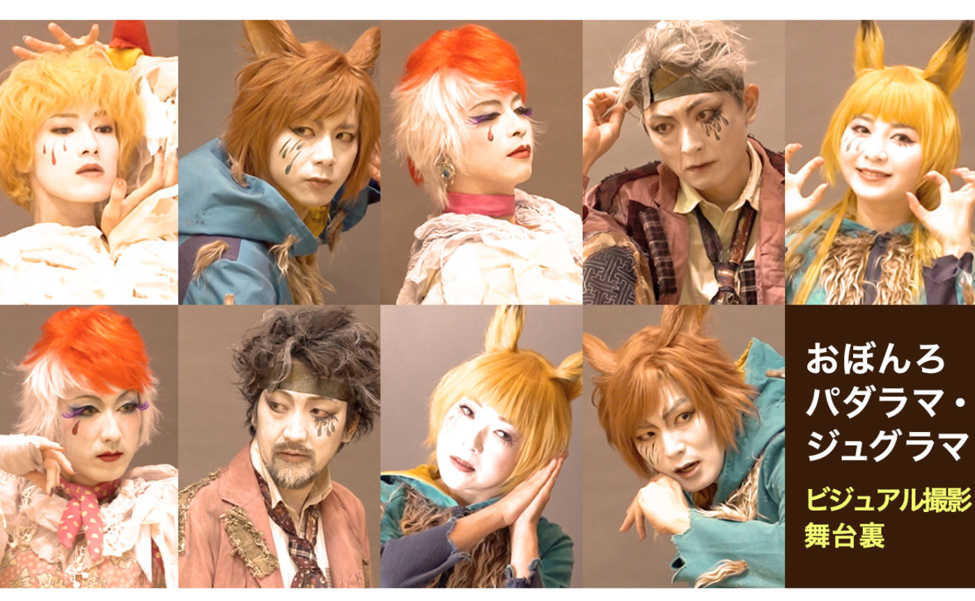 【舞台裏】おぼんろ第20回本公演『パダラマ・ジュグラマ』ビジュアル撮影現場レポート