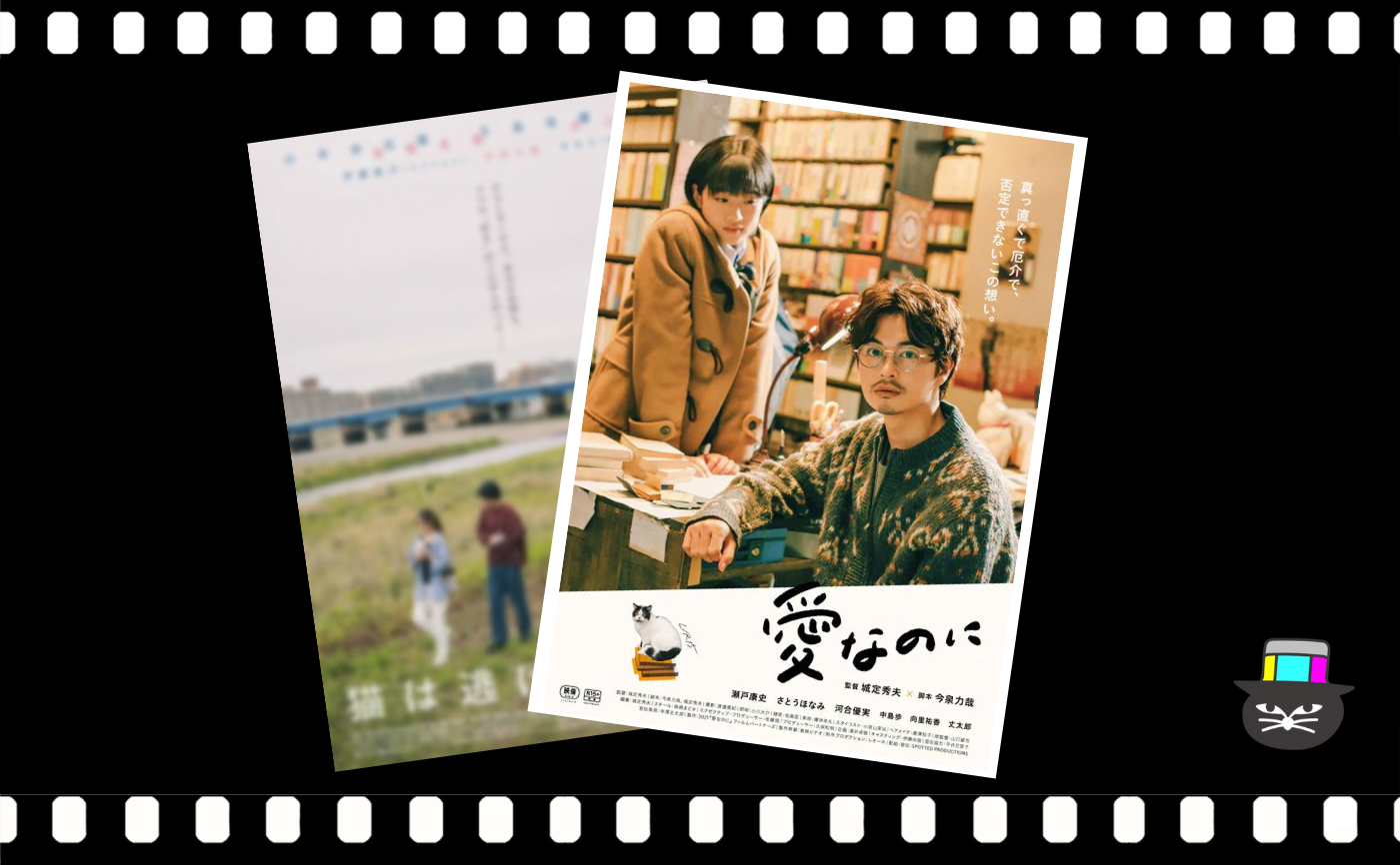 城定秀夫監督/今泉力哉脚本『愛なのに』