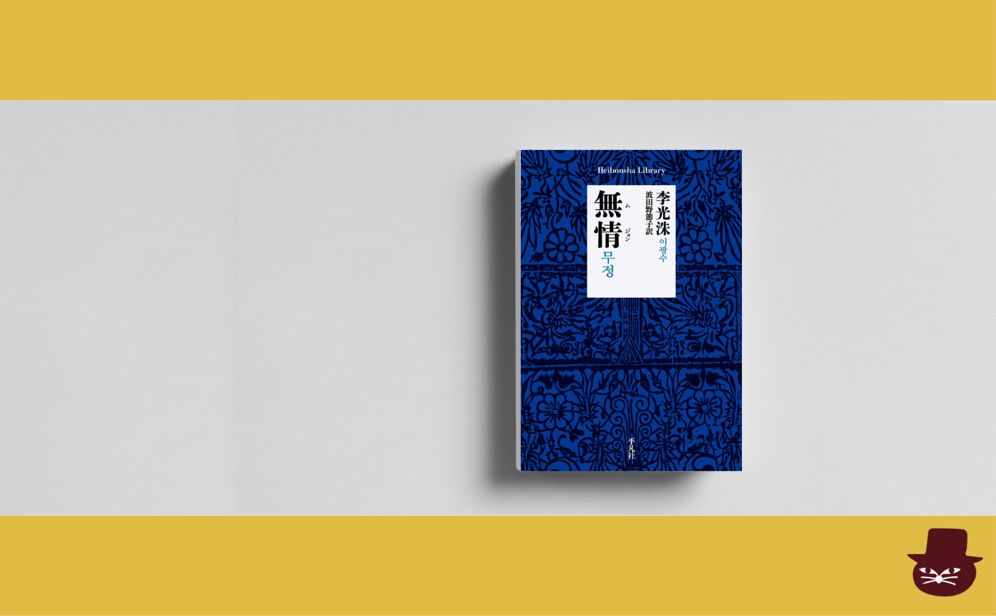 李光洙『無情』