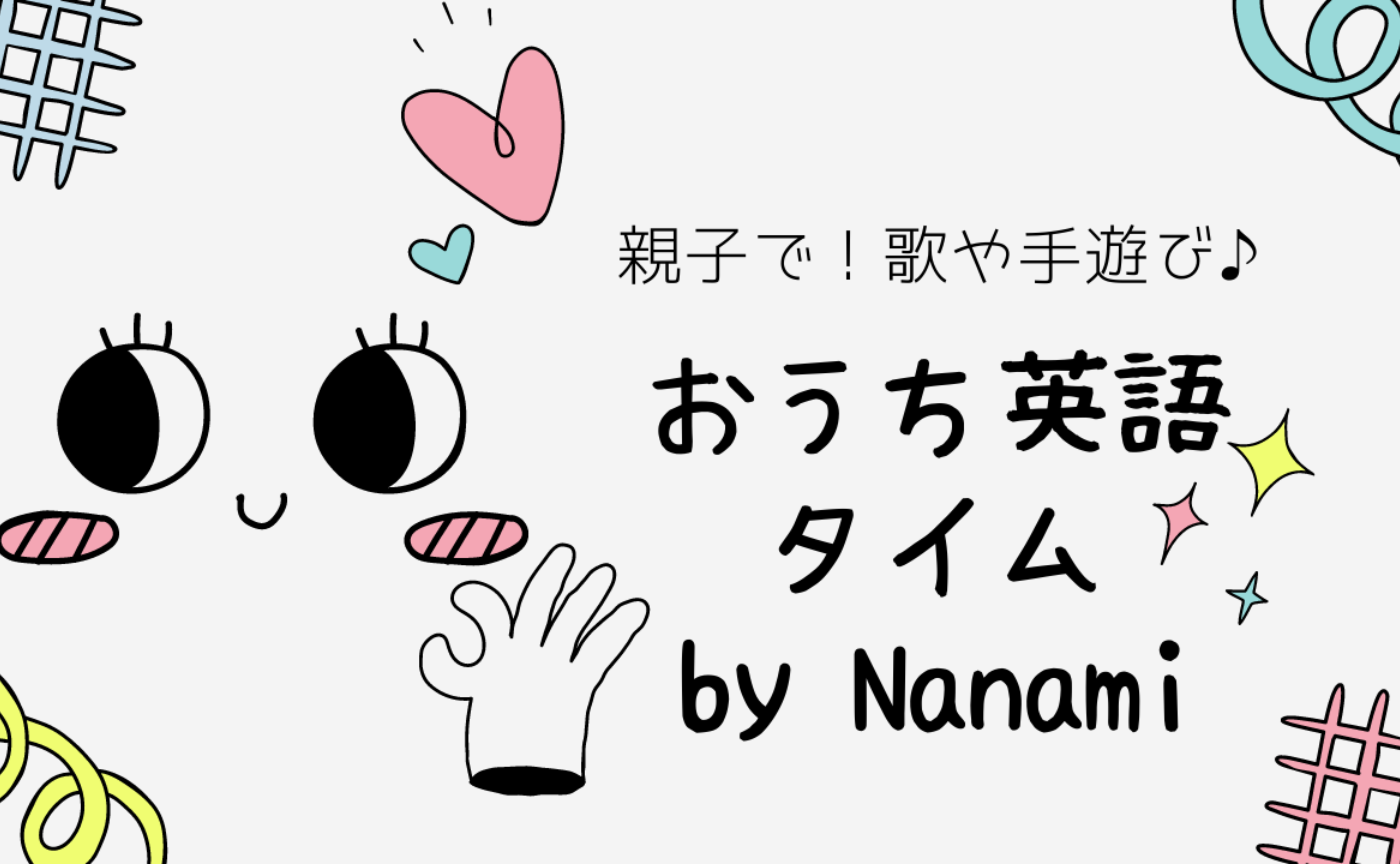 SGおうち英語タイム by Nanami