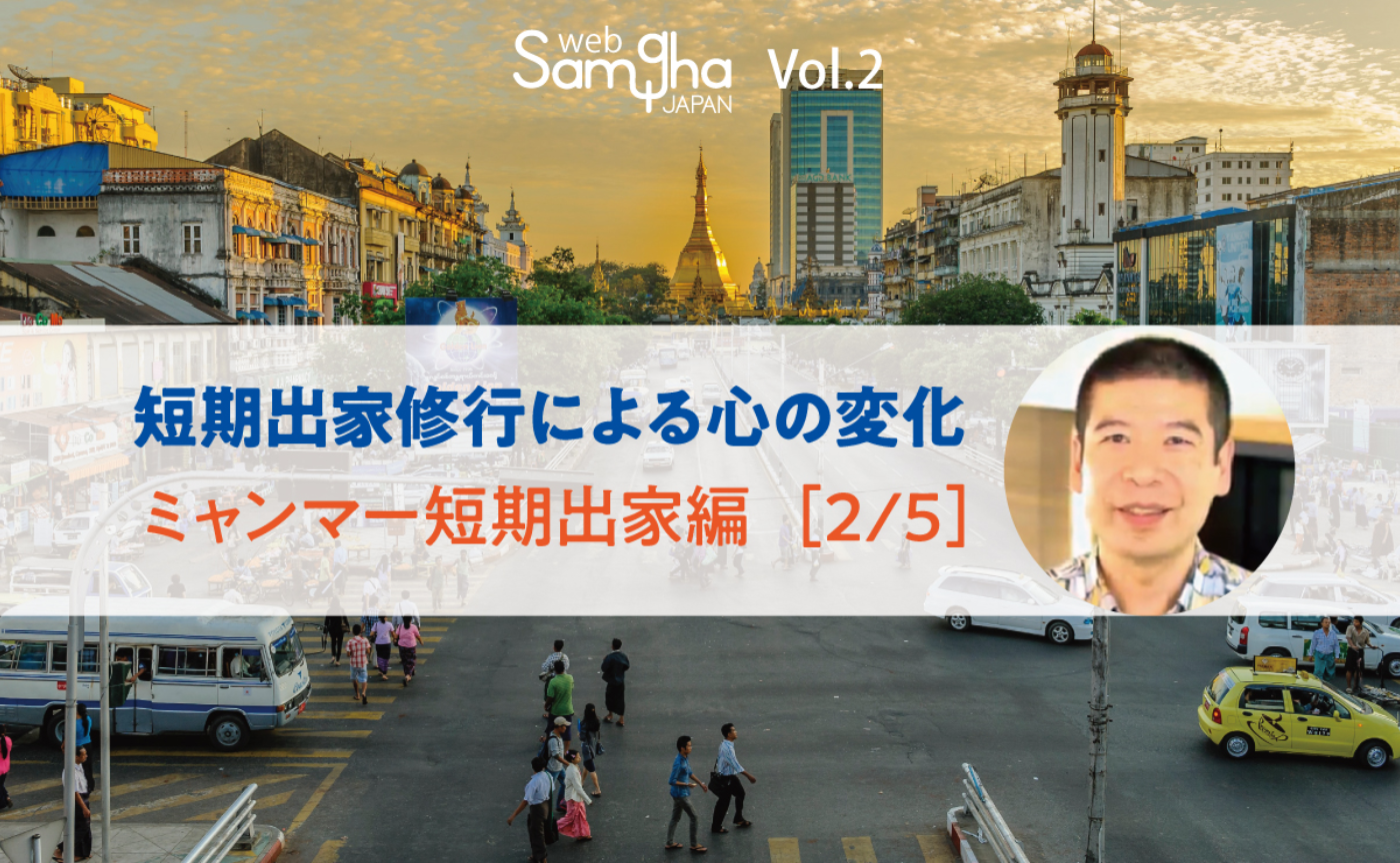石川勇一「短期出家修行による心の変化──ミャンマー短期出家編」［2/5］