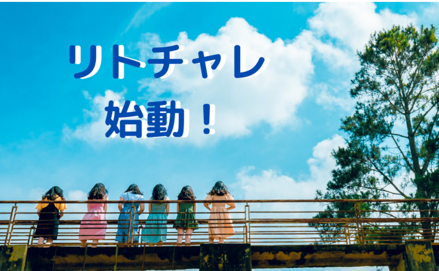 子どもが自分自身の人生を選ぶ力をつけたい！「リトチャレ」のご紹介