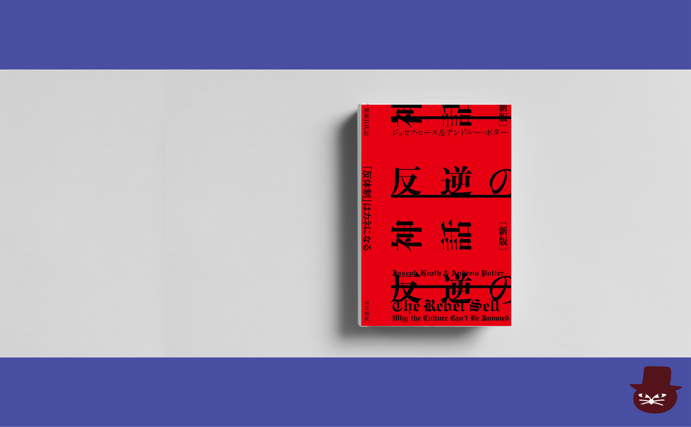 ジョセフ・ヒース&アンドルー・ポター『反逆の神話〔新版〕: 「反体制」はカネになる』 【見学参加可】