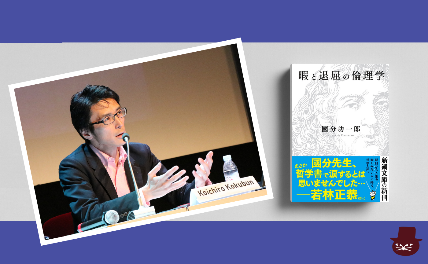 【著者ゲスト読書会】國分功一郎『暇と退屈の倫理学』