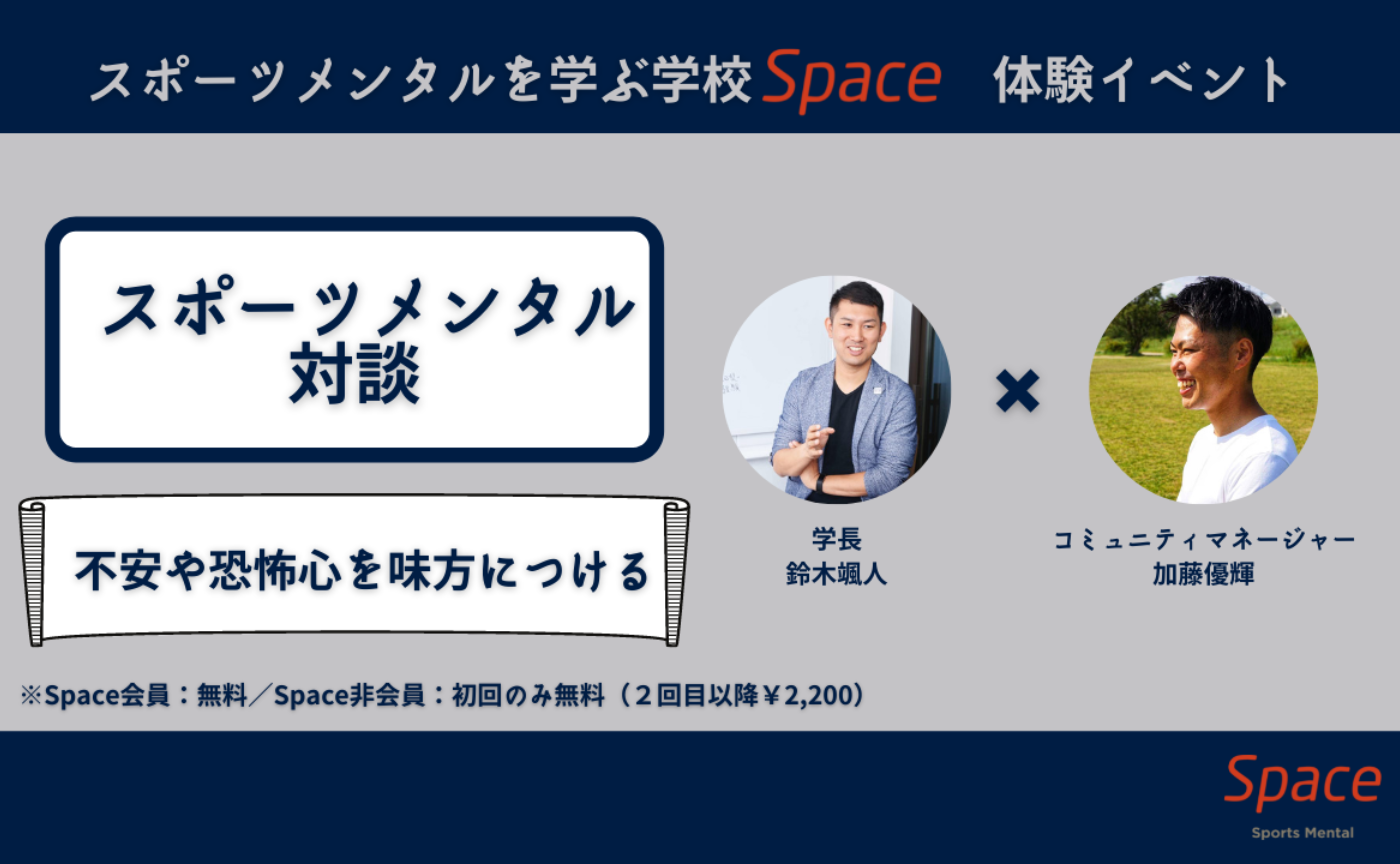 スポーツメンタル対談　「不安や恐怖心を味方につける」