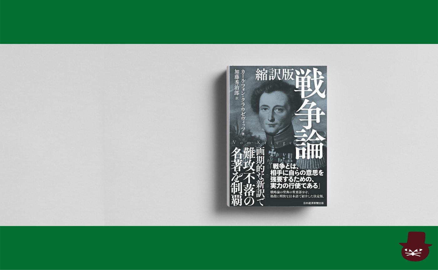 クラウゼヴィッツ『縮訳版 戦争論』