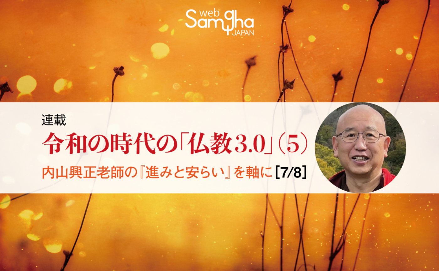 連載　山下良道（鎌倉一法庵）〔令和の時代の「仏教3.0」シーズン（5）〕［7/8］