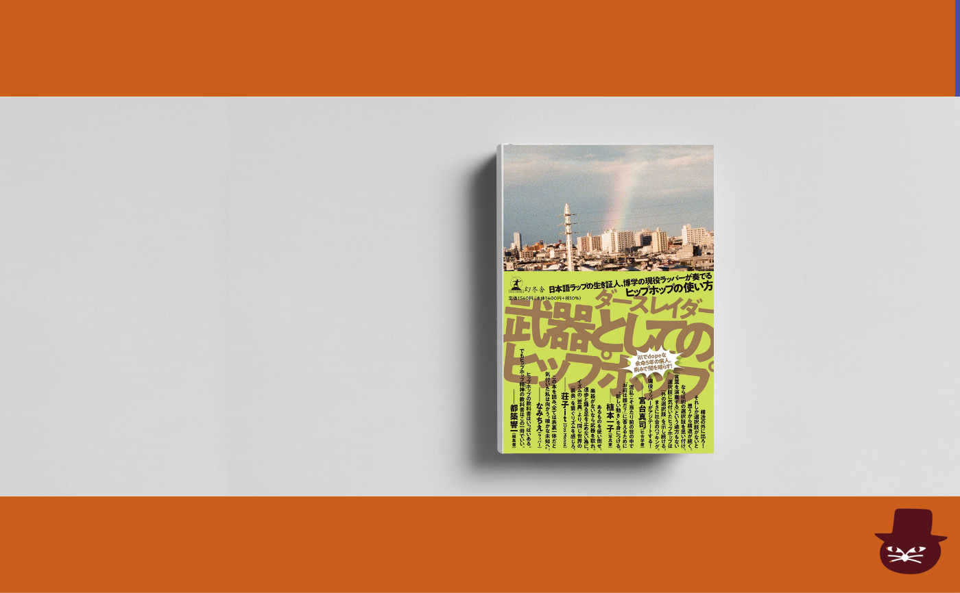 ダースレイダー『武器としてのヒップホップ』