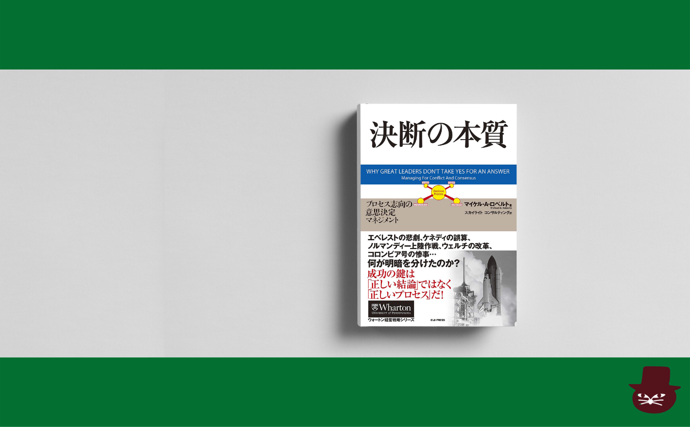 マイケル・A・ロベルト『決断の本質 プロセス志向の意思決定マネジメント』