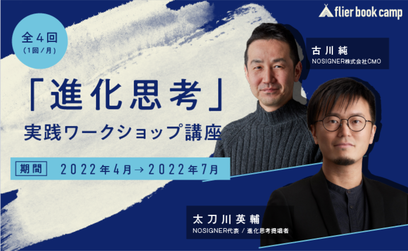 ​​flier book camp『「進化思考」実践ワークショップ講座』（講師：太刀川英輔氏・古川純氏）募集開始！