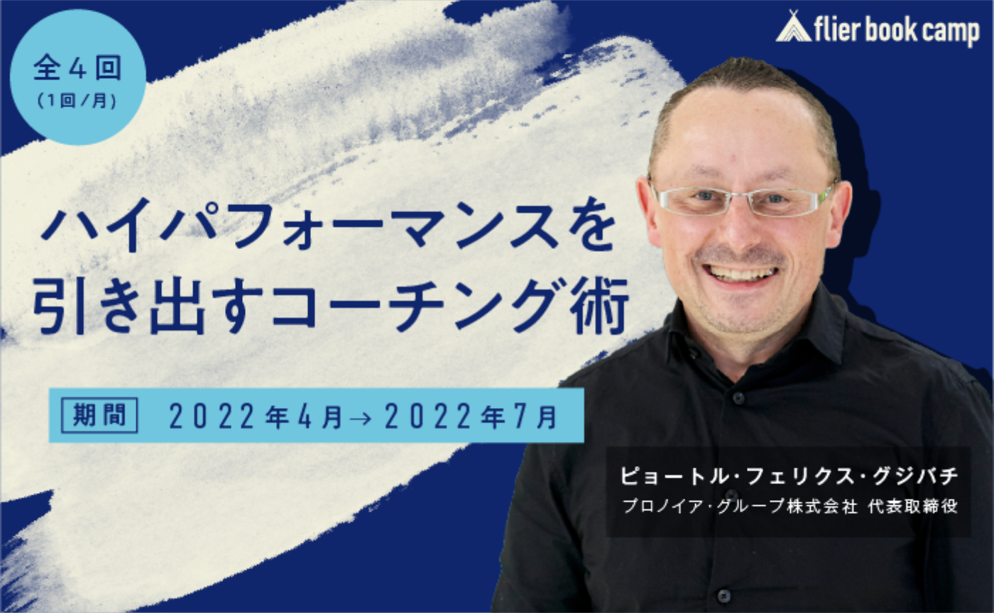 flier book camp『ハイパフォーマンスを引き出すコーチング術』(講師:ピョートル・フェリクス・グジバチ氏)募集開始!
